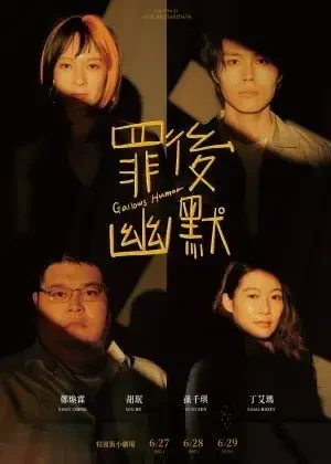罪後幽默