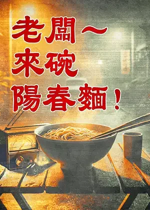 老闆～來碗陽春麵！