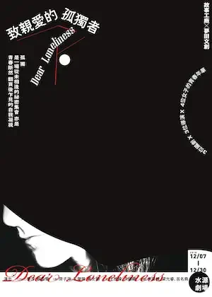 致親愛的孤獨者