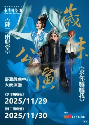 臺灣豫劇團2025歲末公演《求你騙騙我》、《陳三兩爬堂》