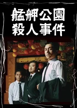 艋舺公園殺人事件
