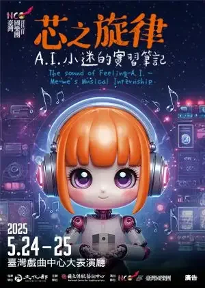芯之旋律─A.I.小迷的實習筆記