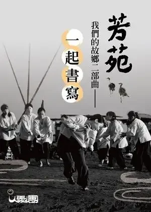 芳苑，我們的故鄉二部曲：一起書寫