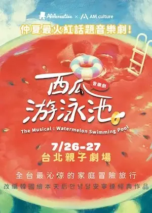西瓜游泳池