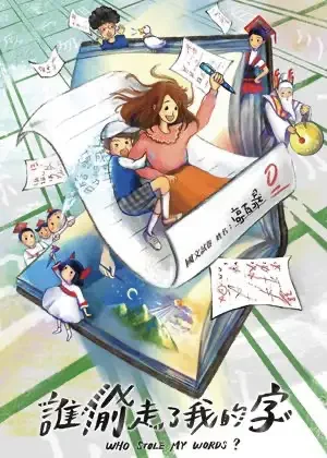 誰偷走了我的字？