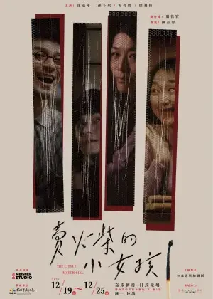 賣火柴的小女孩