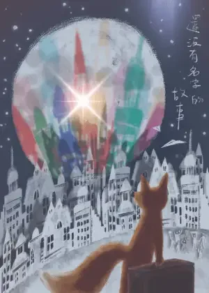 還沒有名字的故事