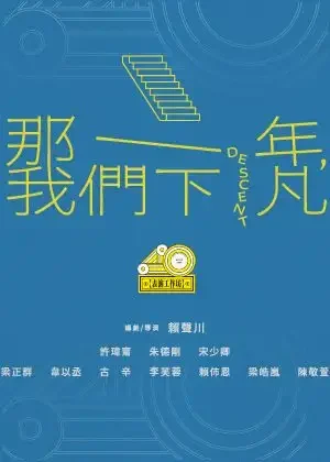 那一年，我們下凡