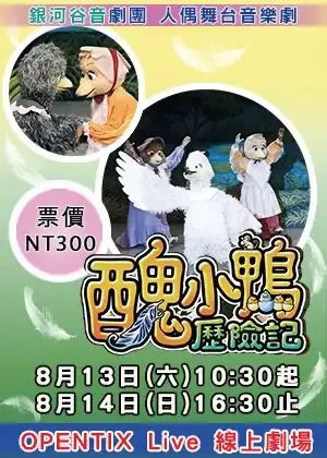 銀河谷音劇團—醜小鴨歷險記