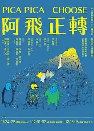 阿飛正轉