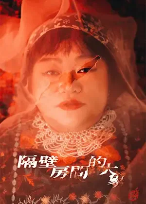 隔壁房間的大象