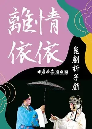 離情依依・崑劇折子戲