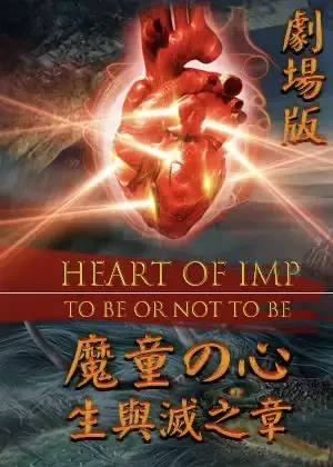 魔童の心-生與滅之章