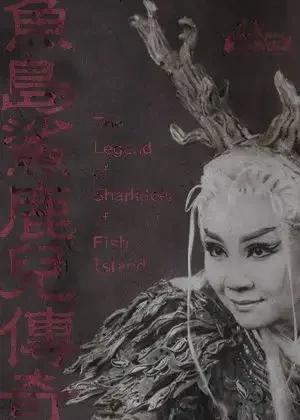 魚島鯊鹿兒傳奇
