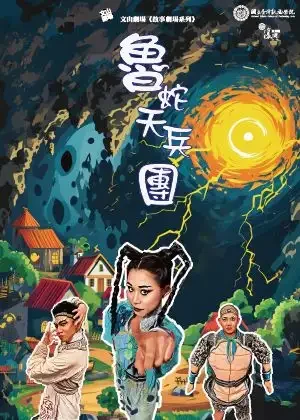 魯蛇天兵團